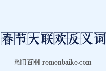 春节大联欢反义词是什么意思的图片